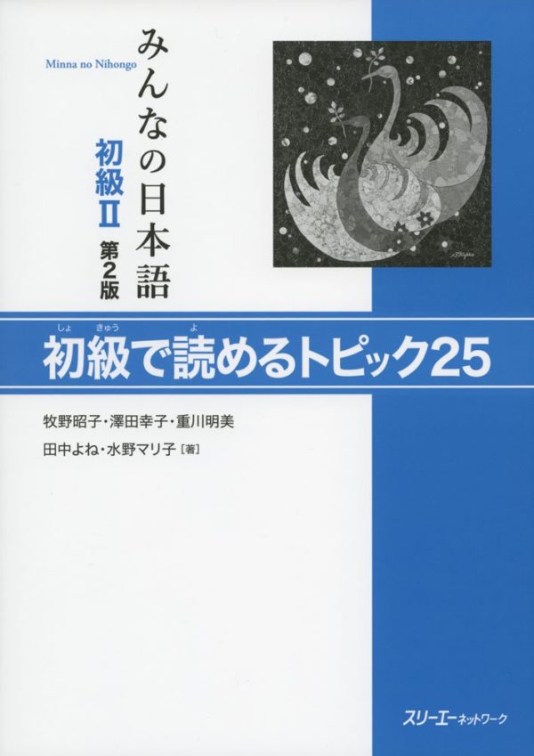 Minna no Nihongo II - Shokyuu de Yomeru Topikku 25 ( new)