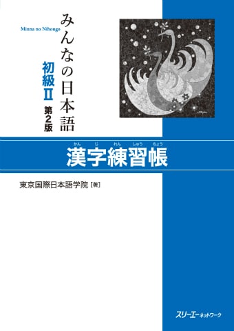 Minna no Nihongo Sơ cấp II – Hán tự (Kanji)