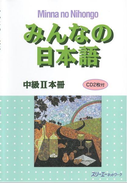 みんなの日本語中級 II 本冊 - Minna No Nihongo Chuukyuu II Honsatsu