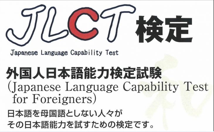 Kỳ thi năng lực tiếng Nhật JLCT – cơ hội dành cho người nước ngoài được Bộ Tư pháp Nhật Bản công nhận